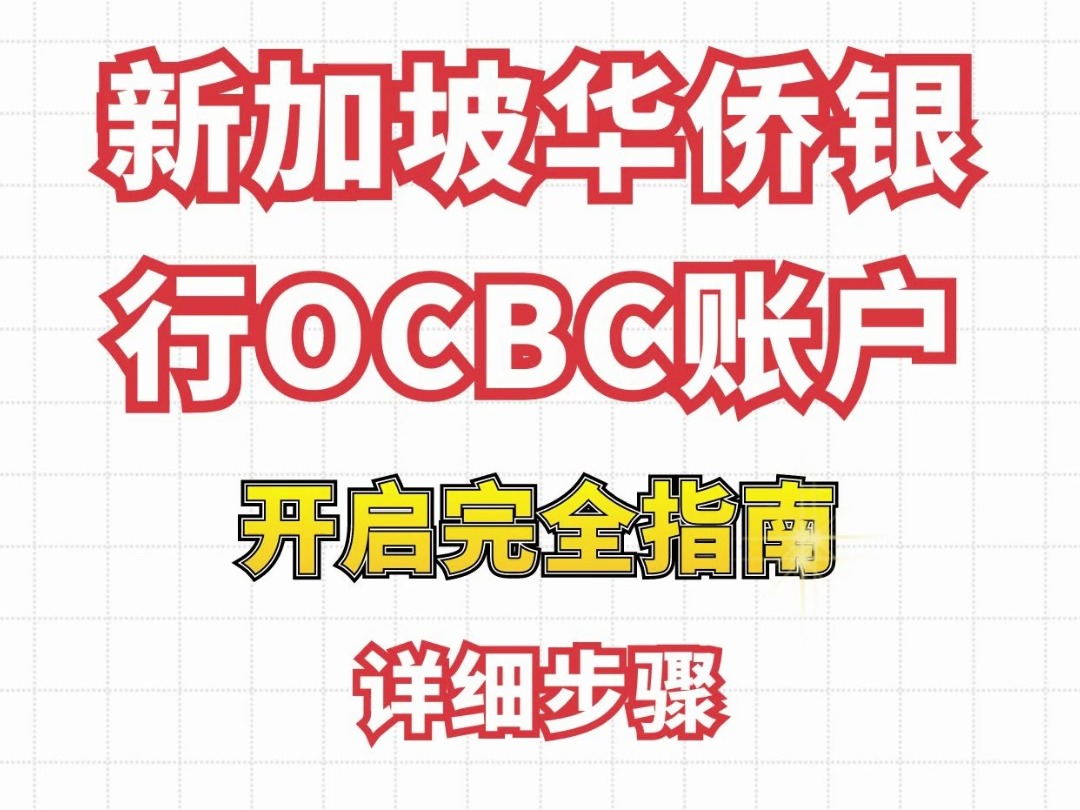 新加坡华侨银行OCBC账户开启完全指南:从开设账户到资金存入,账户费用,借记卡申请,直至账户注销的详哔哩哔哩bilibili