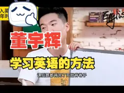 Download Video: 【英语自学方法整理第5篇】董宇辉的英语学习方法，天下之至拙能胜天下之至巧！