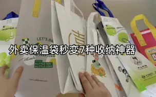 下载视频: 外卖保温袋的隐藏用法，0成本秒变各种收纳神器，物尽其用多好