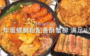 Download Video: 两人份晚餐|香酥蟹柳+炸蛋螺蛳粉·嗦粉的快乐