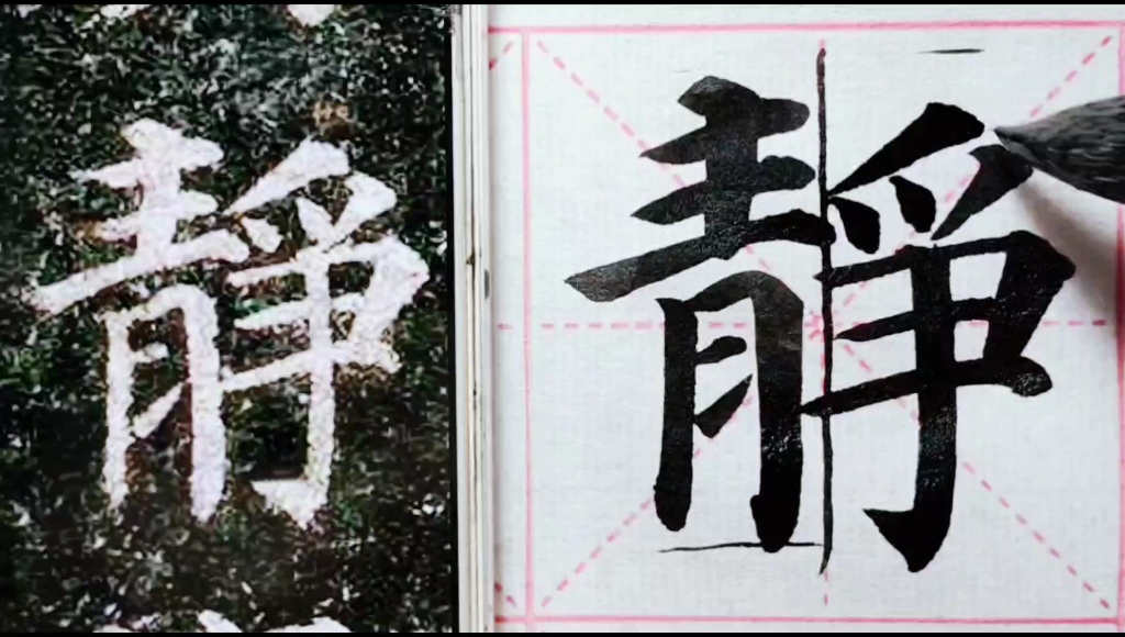 (多宝塔碑逐字精讲:静)写好字,结构上这些细节要知道,特别是穿插,怎样