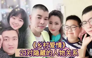 Video herunterladen: 乡村爱情中隐藏的现实关系，15对夫妻，5对亲子，1对姐弟！