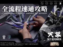 Download Video: 【爱因塔天幕SKY DEFENDER 】全流程速通教学A Comprehensive Guide to Assemble