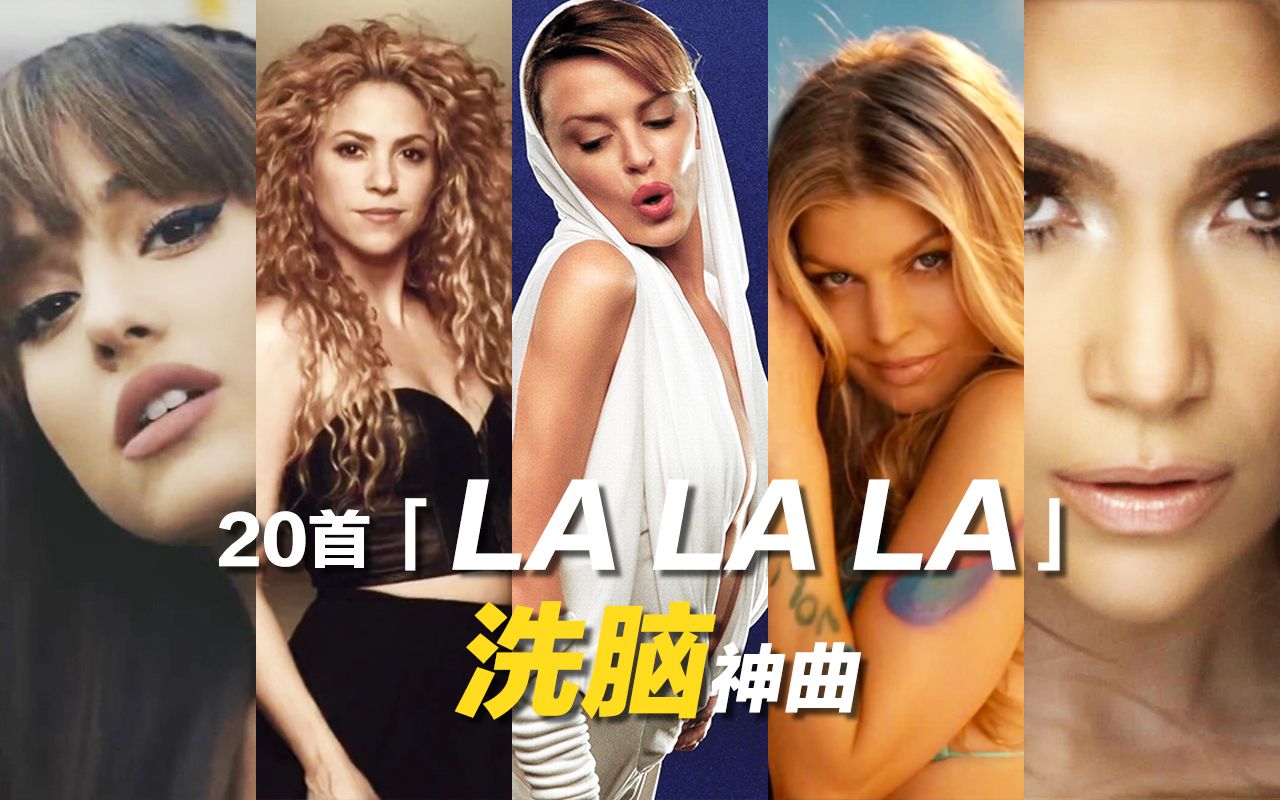 [图]【音乐】20 首唱着“La La La”的欧美神曲