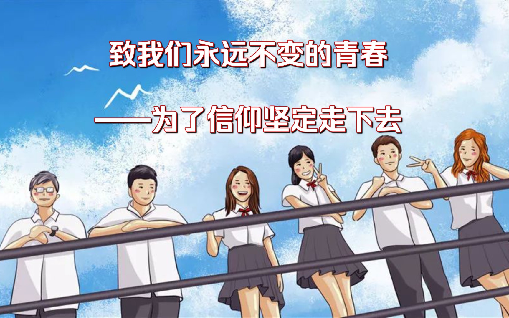 《致我们永远不变的青春——为了信仰坚定走下去》原创诗歌,致每一个高中毕业的同学哔哩哔哩bilibili