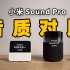 Xiaomi Sound Pro 音质对比