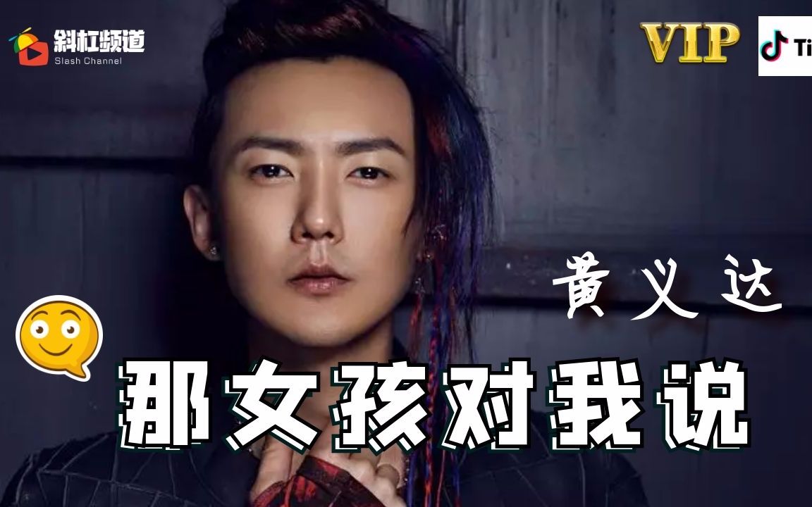 那女孩对我说黄义达抖音2019tiktok歌曲洗脑神曲手势舞tfboy王源