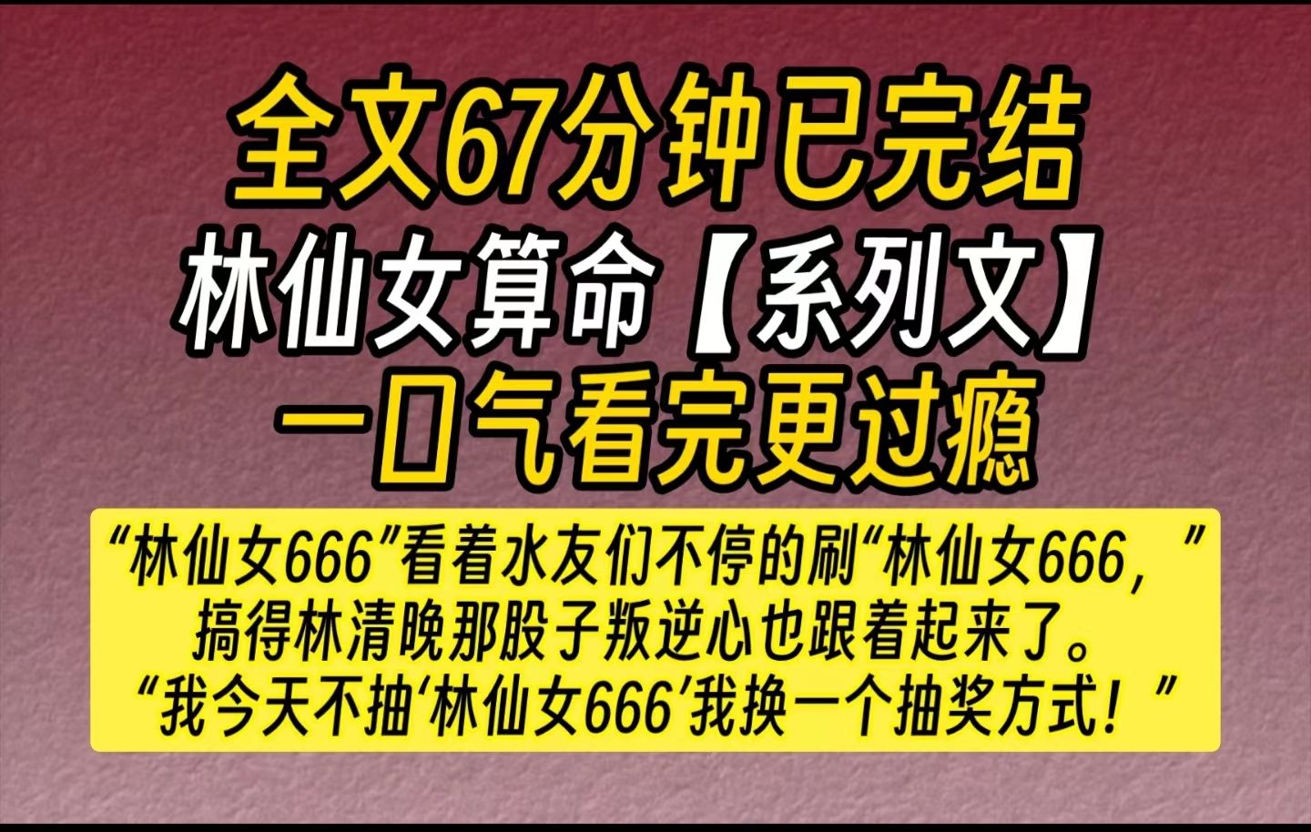 [图]【完结文】好看的直播算命文（第六期）-“林仙女666”……看着水友们不停的刷“林仙女666，”搞得林清晚那股子叛逆心也跟着起来了。我今天不抽林仙女666....