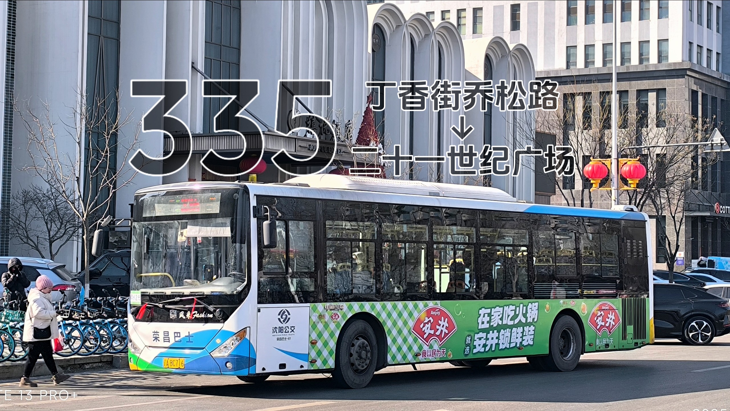沈阳公交pov 335路(丁香街乔松路→二十一世纪广场)