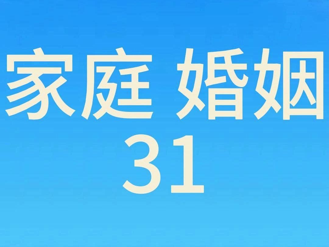 婚姻内多一些相敬如宾哔哩哔哩bilibili