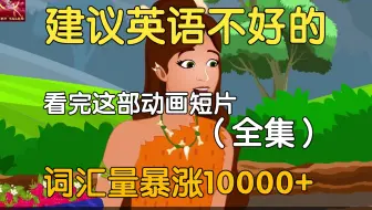 【16集全】对国外小学生可能过于幼稚但对B站大学生刚刚好的英语学习动画短片，多个高质量英语动画故事帮助巩固英语语法、听力、口语及阅读全方位提升！