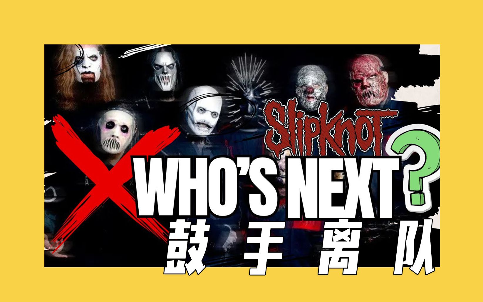 (中字)突发!slipknot(活结)发文官宣现任鼓手离队!