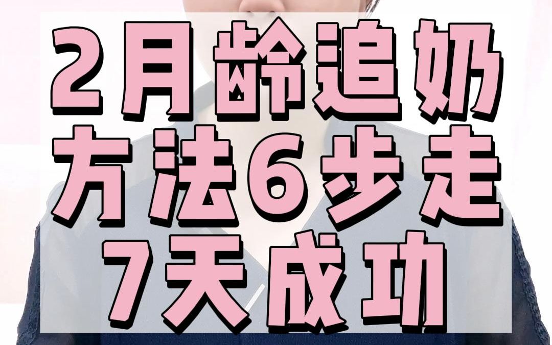 2月龄宝宝追奶方法6步,7天就能追成功哔哩哔哩bilibili