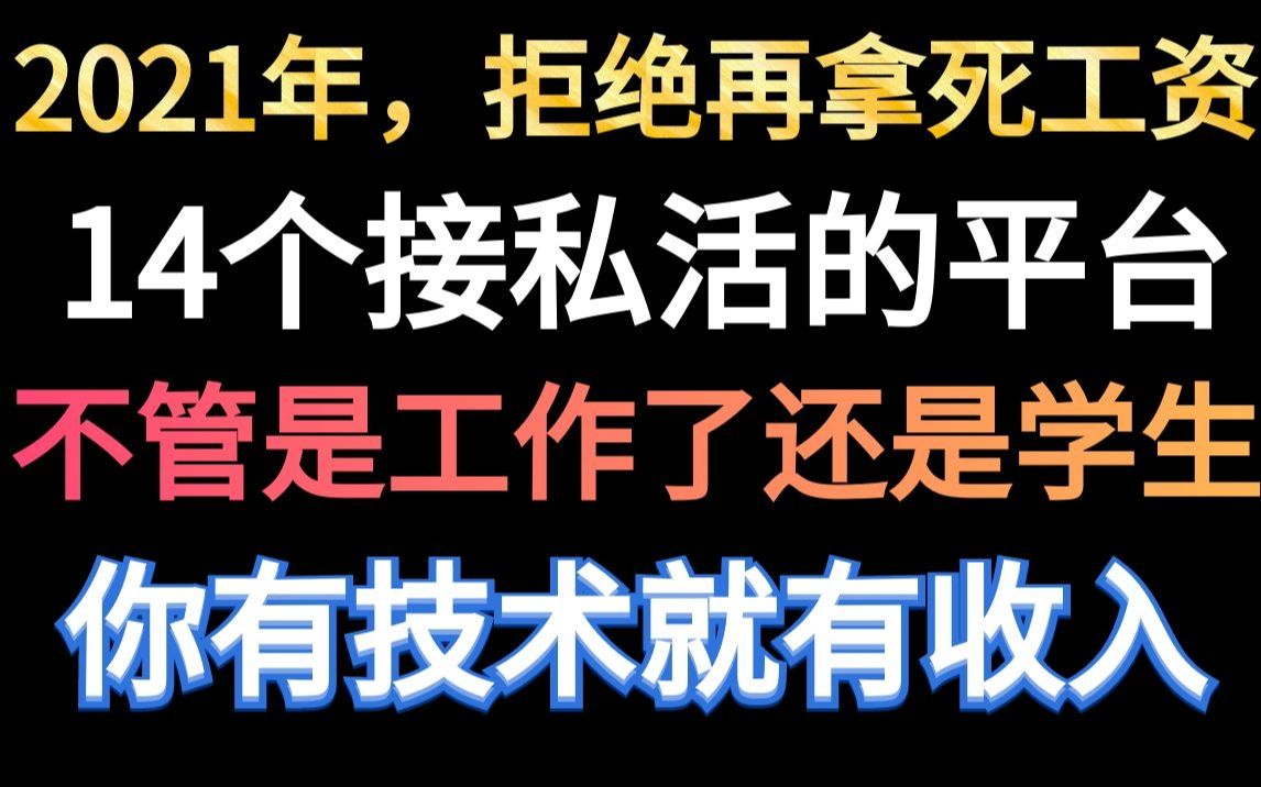 【PS接单】14个设计接私活的平台网站,总有适合你的,你有技术就能赚钱有收入哔哩哔哩bilibili