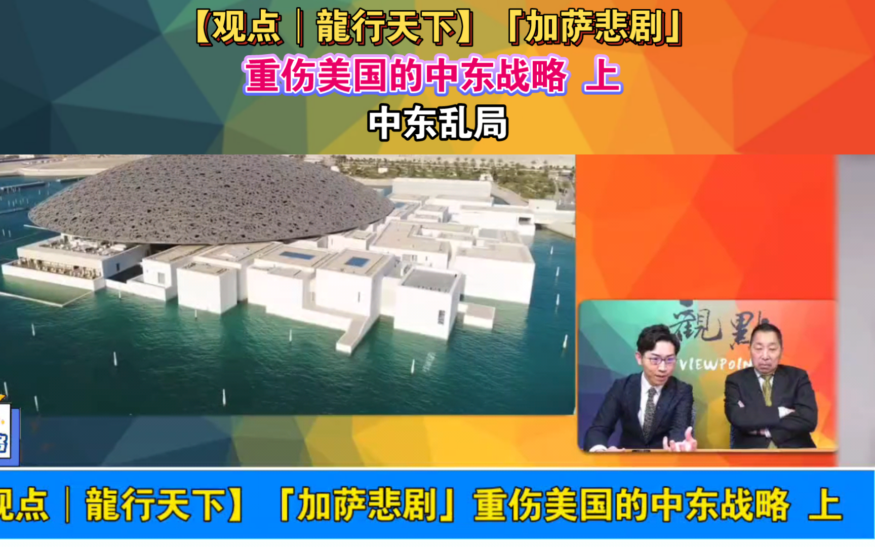 【观点│龙行天下】「加萨悲剧」重伤美国的中东战略 上哔哩哔哩bilibili