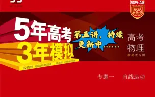 Download Video: 24版五三53物理A版主题精讲专题一第五讲：拓展三两类匀减速直线运动问题的比较