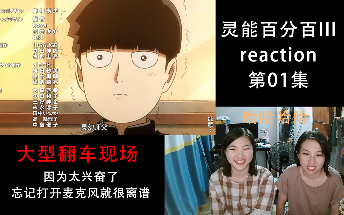 [图]【reaction】灵能百分百III 第01集 翻车了，没开麦克风