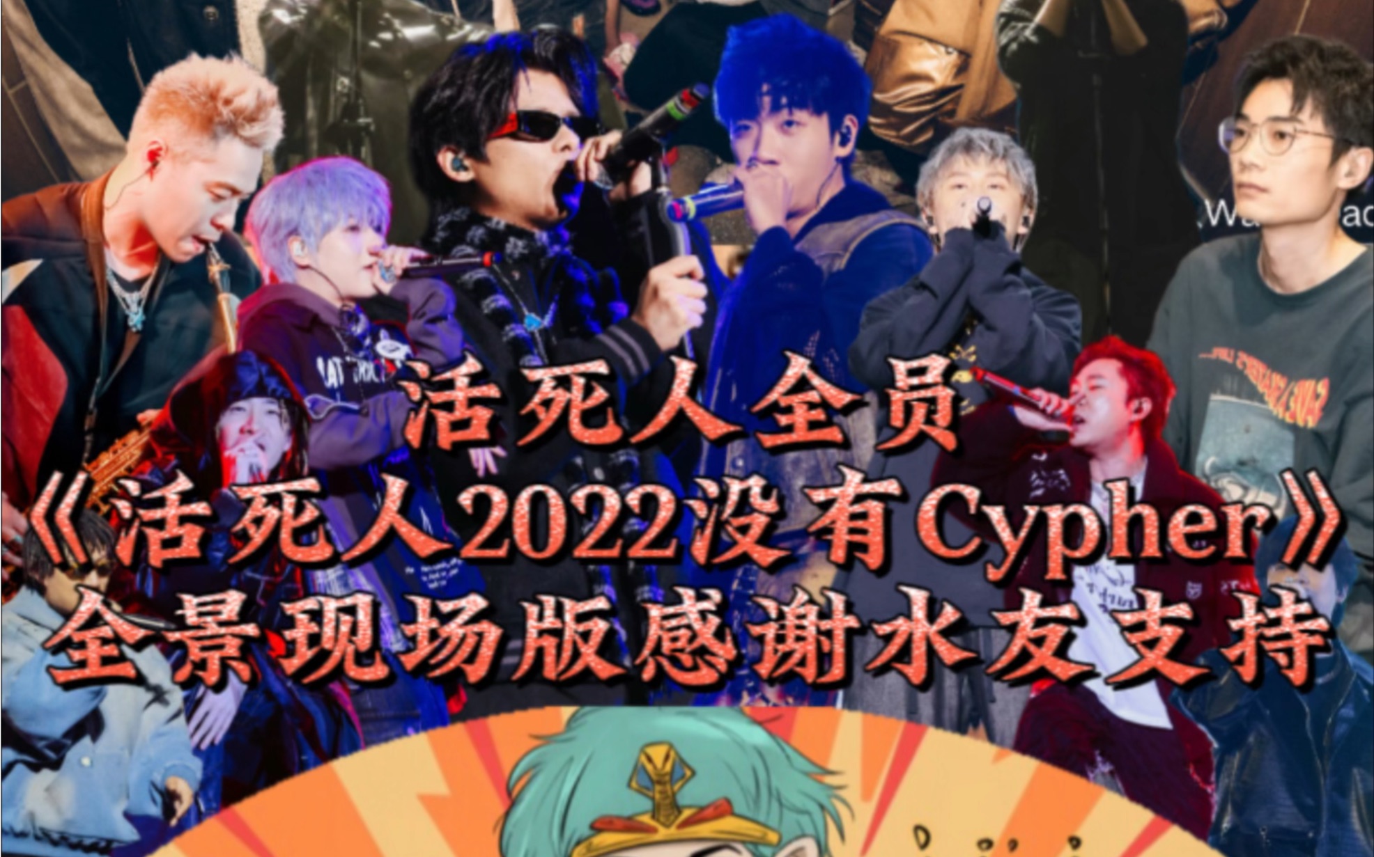 【活死人2022没有cypher】全员现场版哔哩哔哩bilibili