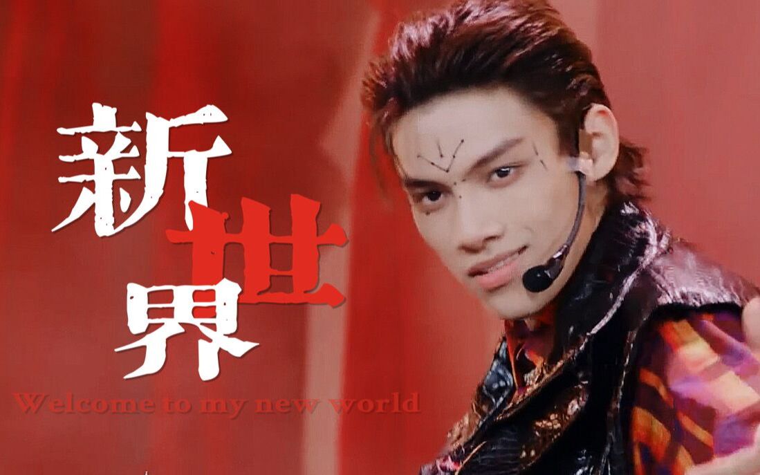 段星星燃向踩点舞台混剪欢迎来到贵州蛊王的新世界与其在旧的世界腐败