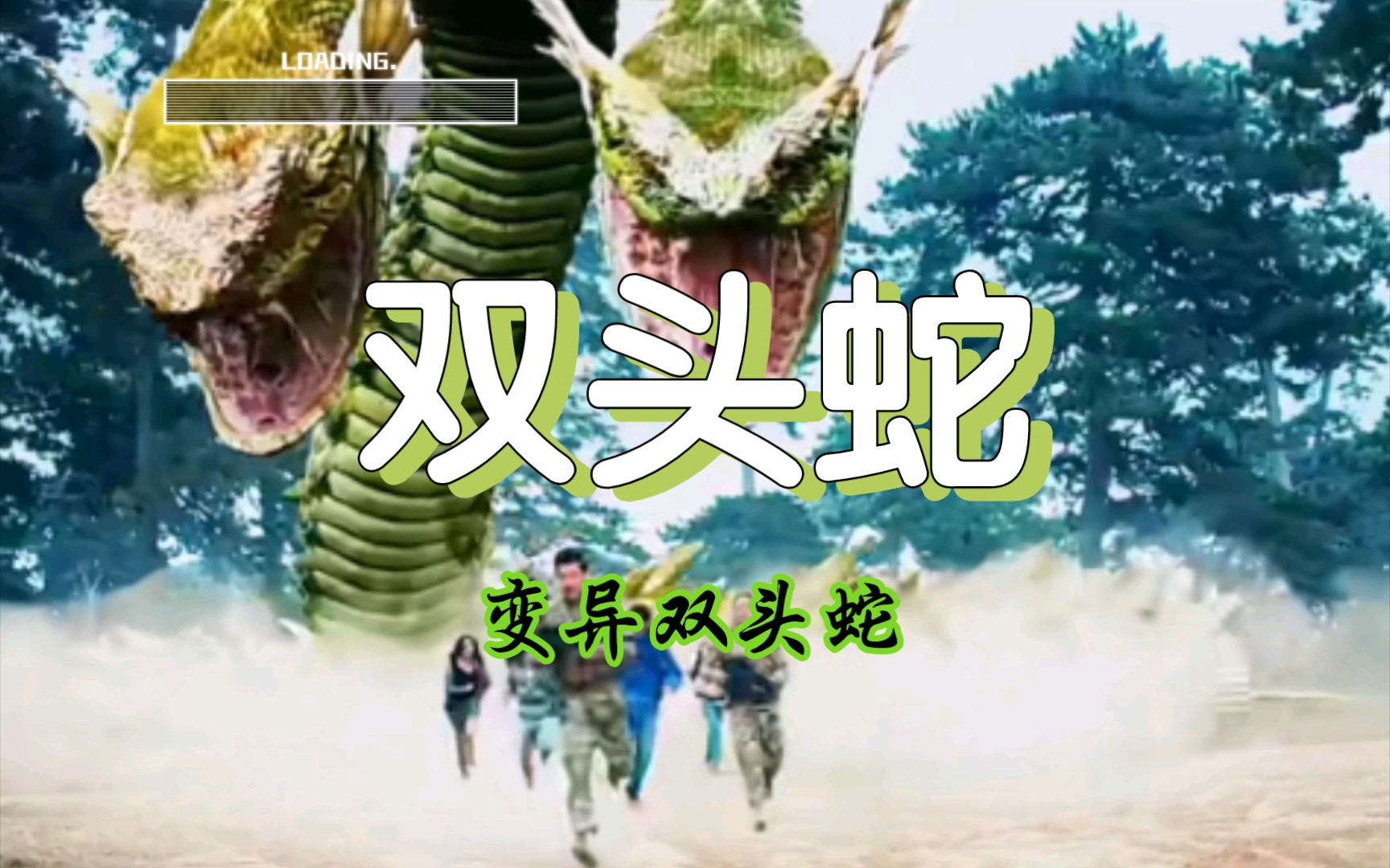 变异双头蛇