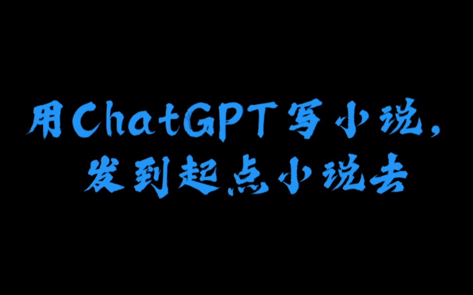 用ChatGPT写个小说玩玩,发到起点小说网.https://book.qidian.com/info/1036424413/哔哩哔哩bilibili