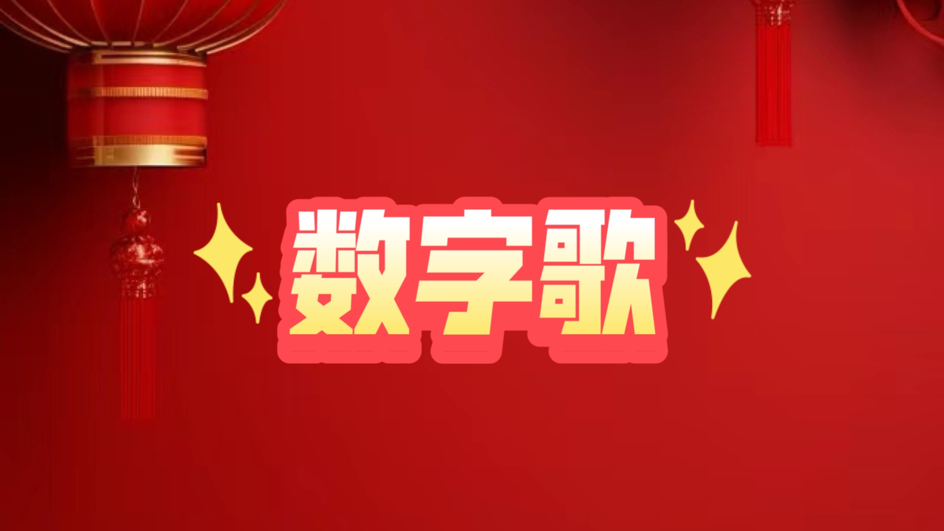 数字歌,你写1,我写1,1像铅笔细长条.你写2,我写2,2像小鸭水上漂哔哩哔哩bilibili