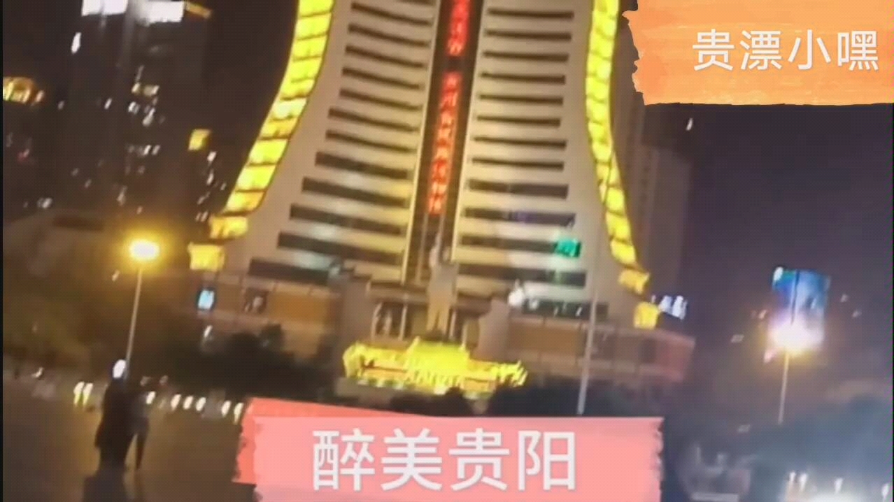 贵阳南明和人民广场的夜景哔哩哔哩bilibili