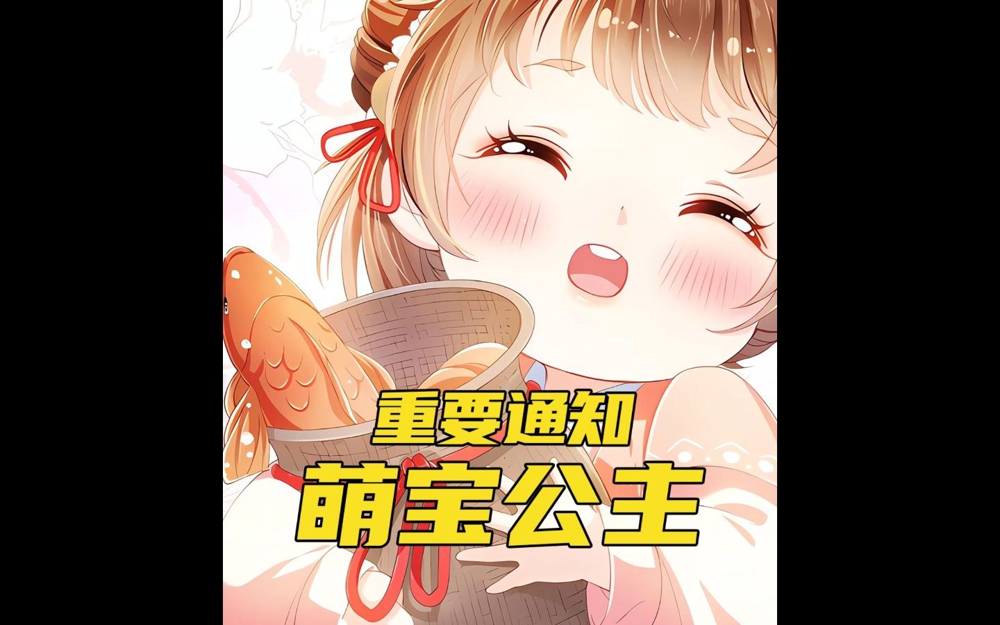 【萌宝公主】重要通知~哔哩哔哩bilibili