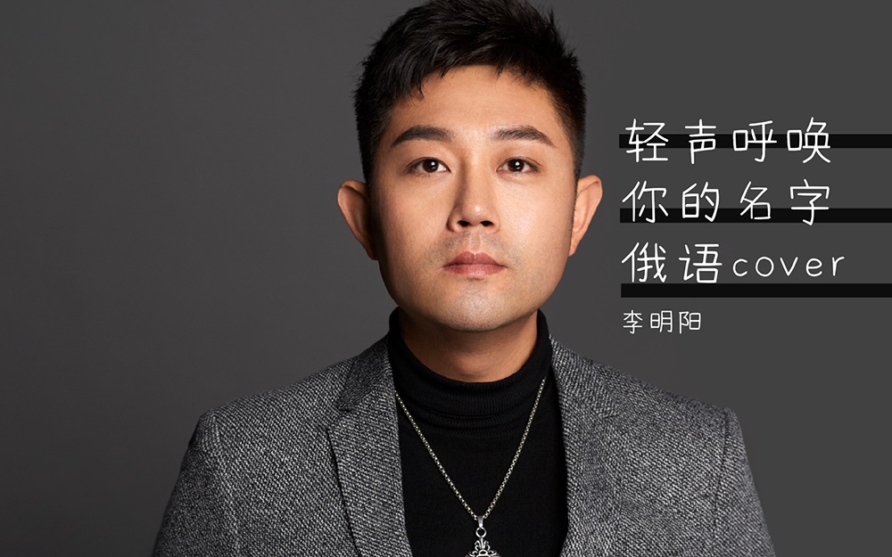 呼唤我 难以抚平的忧伤.李明阳 俄语演绎《轻声呼唤你的名字》哔哩哔哩bilibili