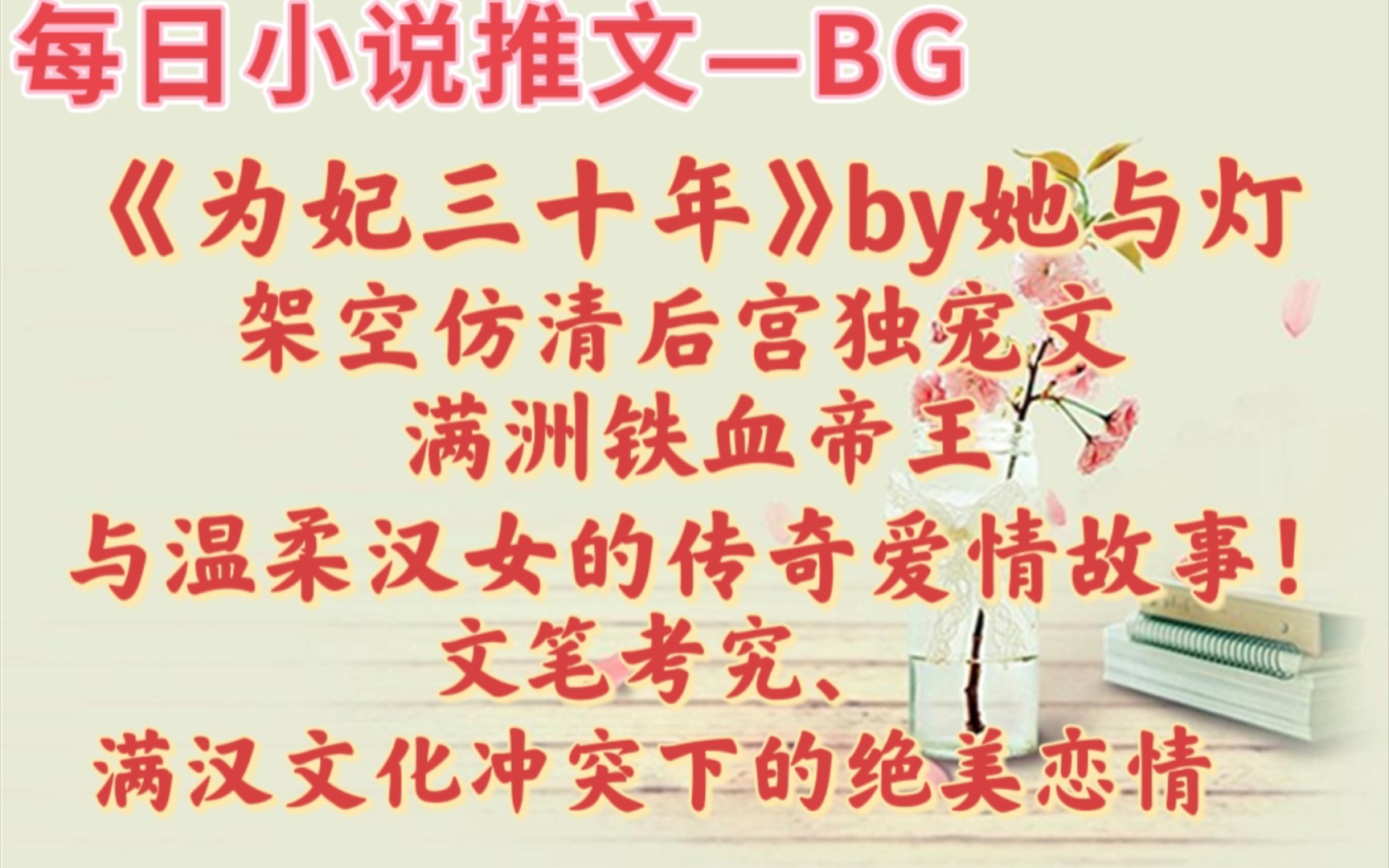 【bg推文】清宫架空文,智商男强撩情商女的故事—《为妃三十年》哔哩哔哩bilibili