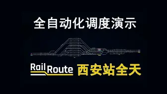 Download Video: 【Rail Route】西安站全天全自动化调度演示（含灞桥）