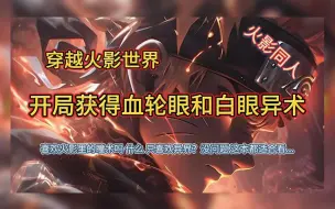 Descargar video: 【完本】穿越火影忍者 开局获得血轮眼和白眼异术 二次元同人小说