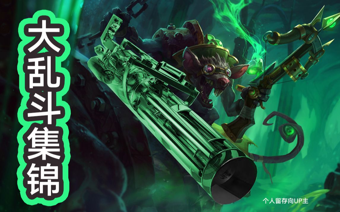 lol大乱斗敢和开大老鼠站撸十分感谢