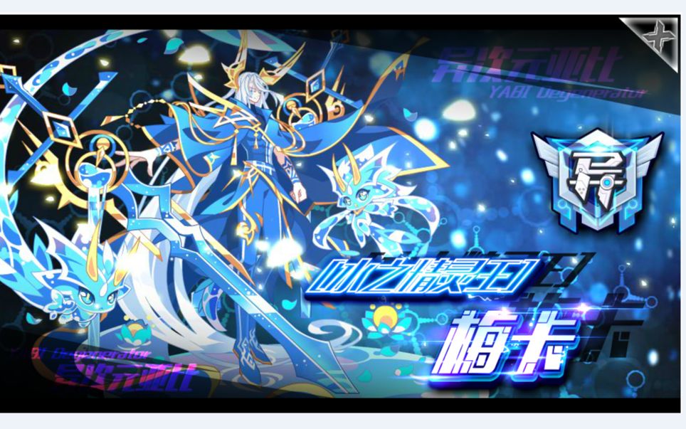 新星:奥拉星[水之精灵王]梅卡超稳必过较平民打法,当年的那个男人来了