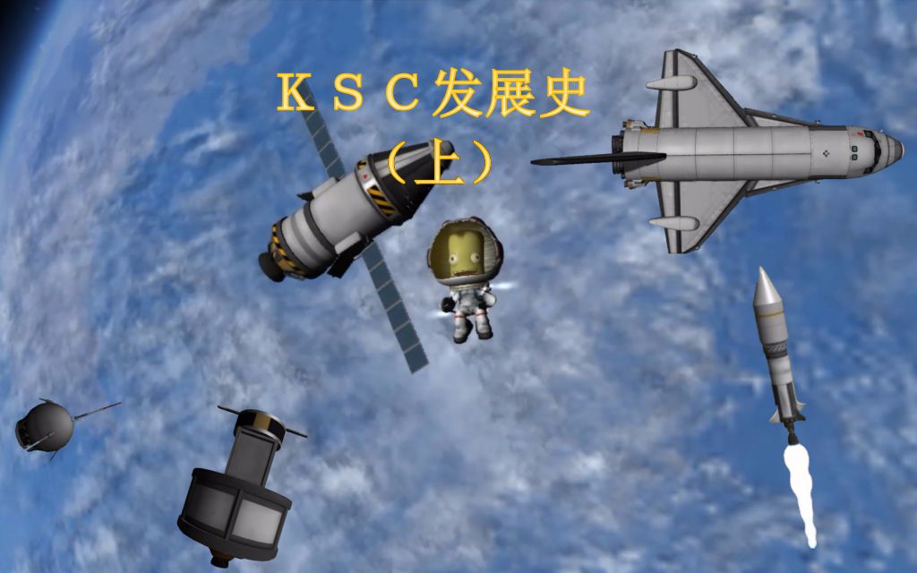 坎巴拉太空計劃天文學家1ksc發展史上正式版