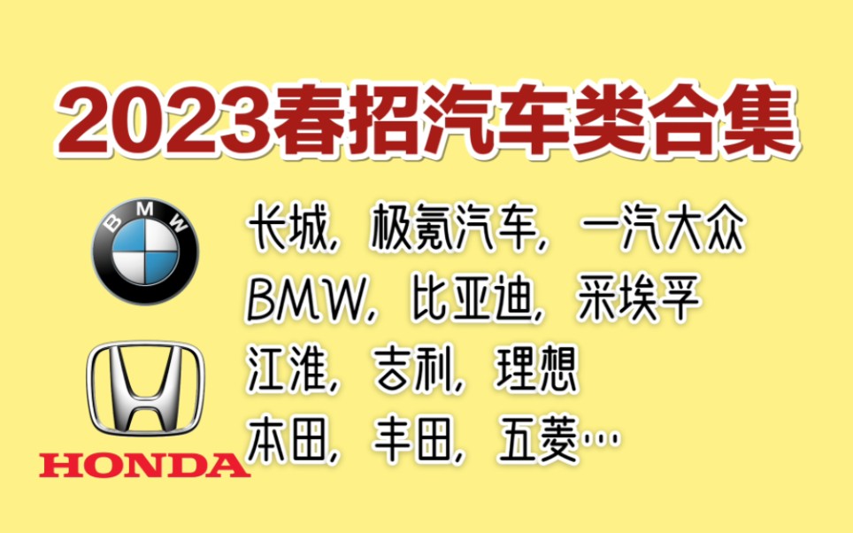 2023年春招,汽车类企业合集,各大国企,合资,名企招人了,应届生,往届生都可投递.抓紧时间投递哔哩哔哩bilibili