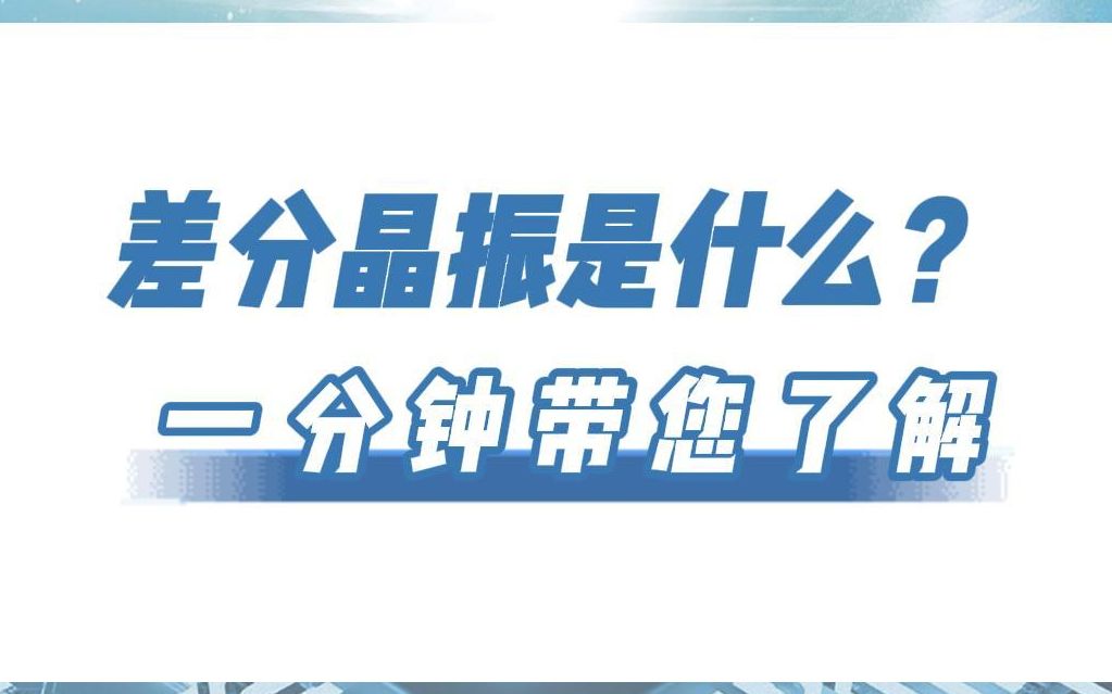 差分晶振是什么?一分钟带您了解哔哩哔哩bilibili