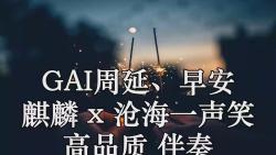 [图]GAI周延、早安   麒麟 x 沧海一声笑 (Remix｜Live) 高品质 伴奏