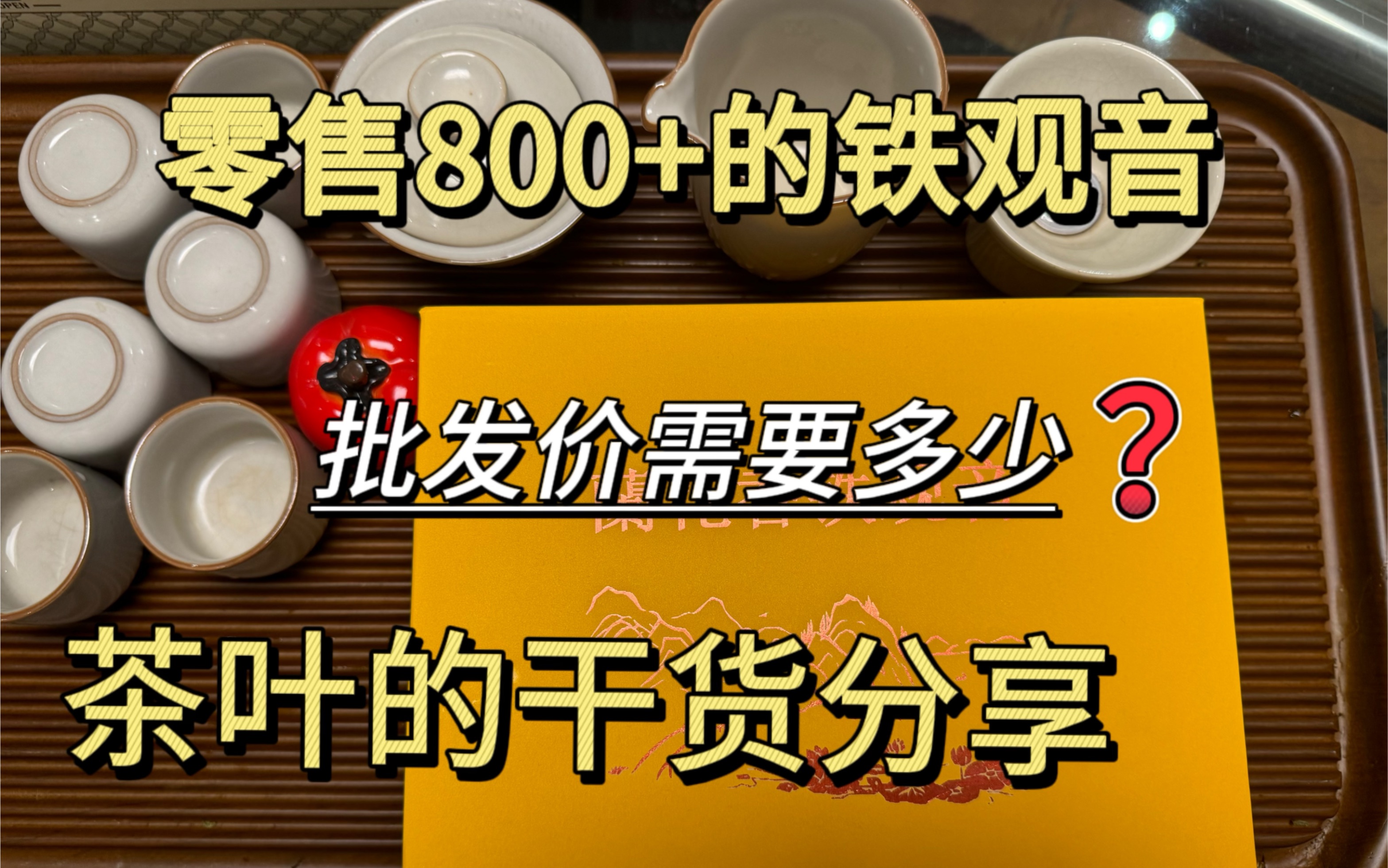 茶叶批发价格真的比零售市场便宜很多吗?好茶真的就很贵吗?茶叶的干货分享 !哔哩哔哩bilibili