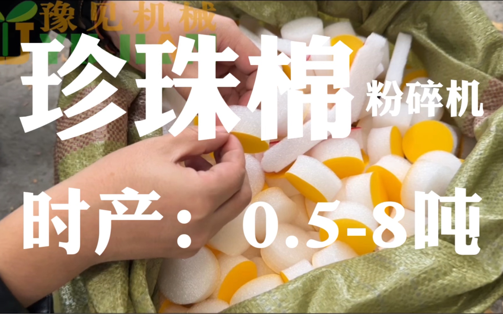 今天给大家介绍的是:珍珠棉粉碎机,豫见科技主营生产:珍珠棉破碎机