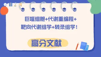 Download Video: 巨噬细胞+代谢重编程+靶向代谢组学+转录组学！多个国自然热点结合多组学技术，有这思路还担心拿不下高分文章？