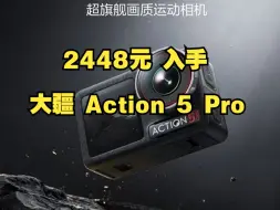 Download Video: 2448元 入手 大疆 Action 5 Pro 超旗舰 运动相机