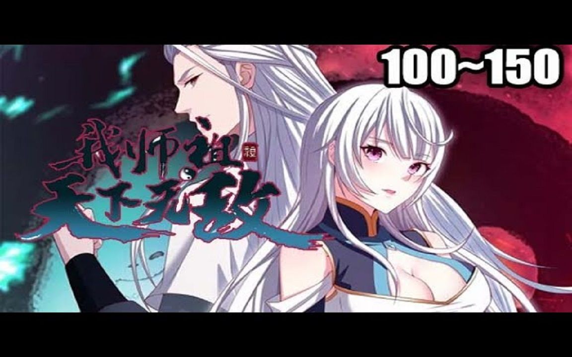 《我师祖天下无敌》100—150合集叶云穿越神魔妖鬼林立的武道世界
