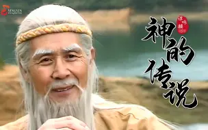 Download Video: 永远的姜子牙，一首《神的传说》缅怀国宝级艺术家蓝天野老先生，经典永存