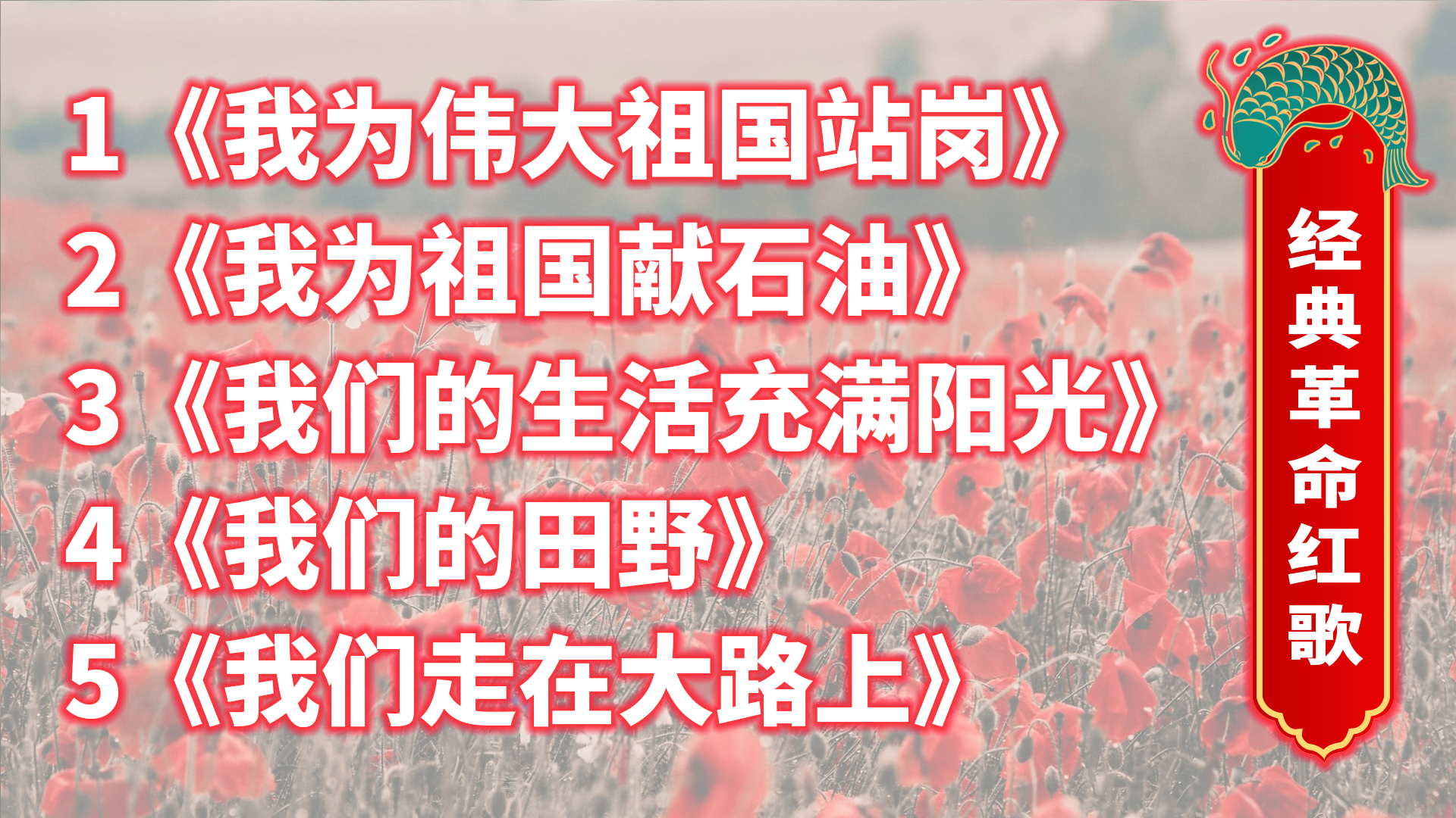 [图]经典革命红歌《我为伟大祖国站岗、我为祖国献石油》等