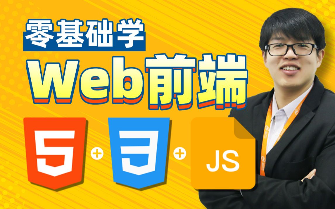 从零开始学Web前端HTML+CSS+JavaScript入门到精通web前端基础教程哔哩哔哩bilibili