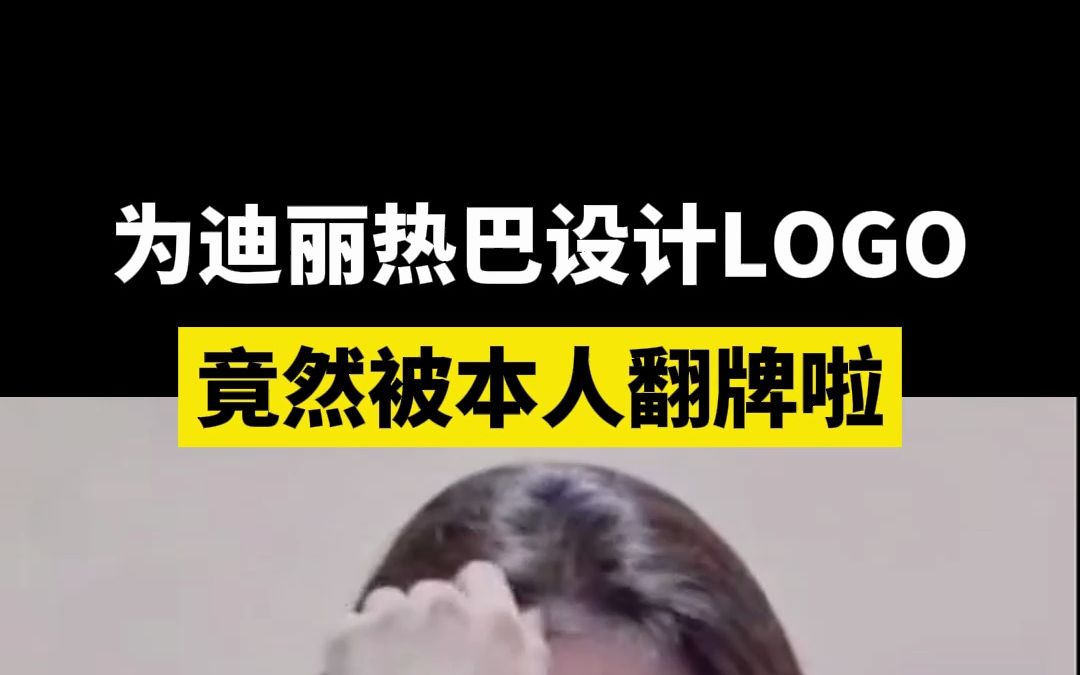 为迪丽热巴设计logo