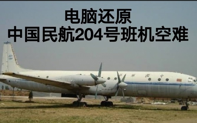 沈阳空难模拟中国民航204号班机事故还原事发全过程