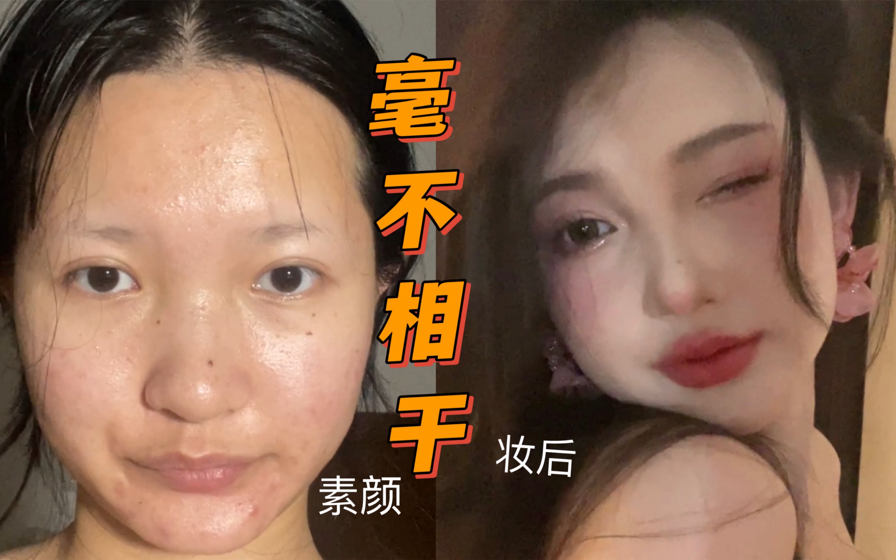 [图]素颜油腻似大妈化完妆却是娇嫩小美女，点开不亏啊～桃花离我还远吗？