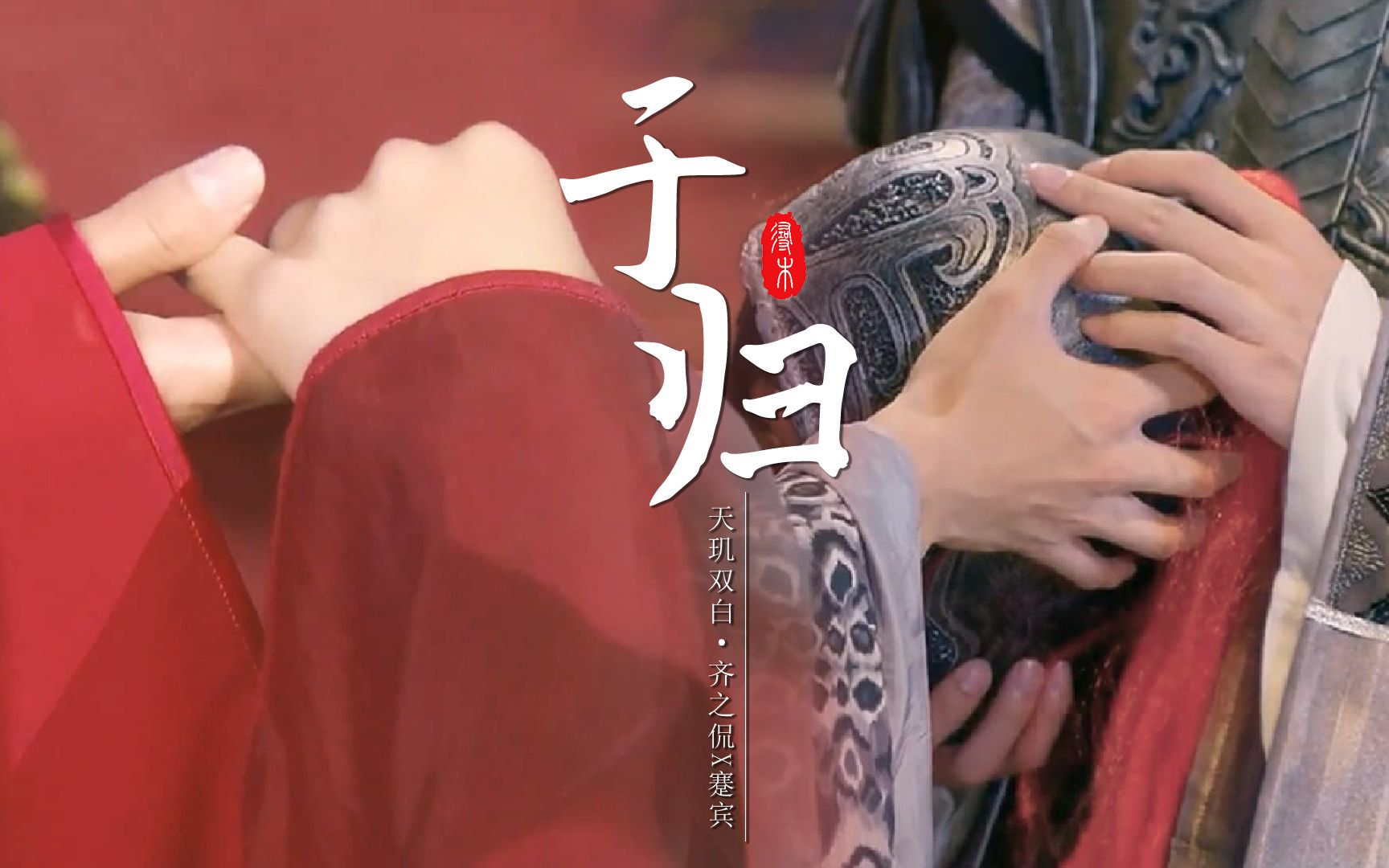 【天玑双白|齐之侃x蹇宾】于归 | 愿斟此星此夜此风此月合卺酒一爵